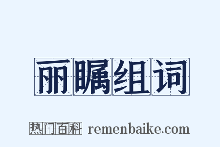 丽瞩组词是什么意思的图片